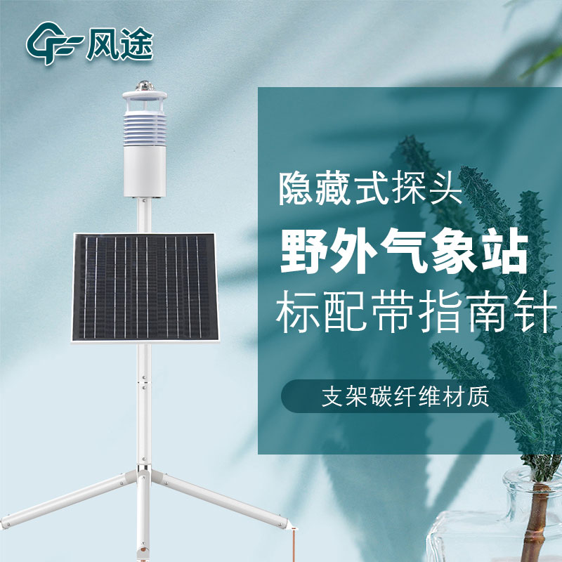 便攜式野外氣象站FT-JQX10好用嗎？性能怎么樣？